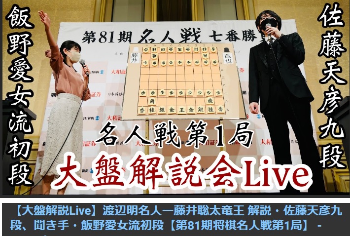 大盤解説会。佐藤天彦と飯野愛。名人戦