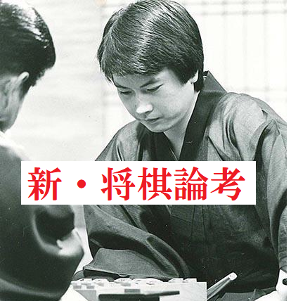 新・将棋論考